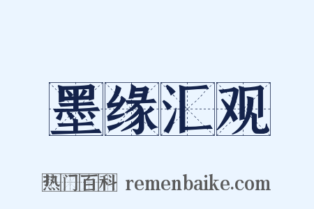 墨缘汇观是什么意思的图片